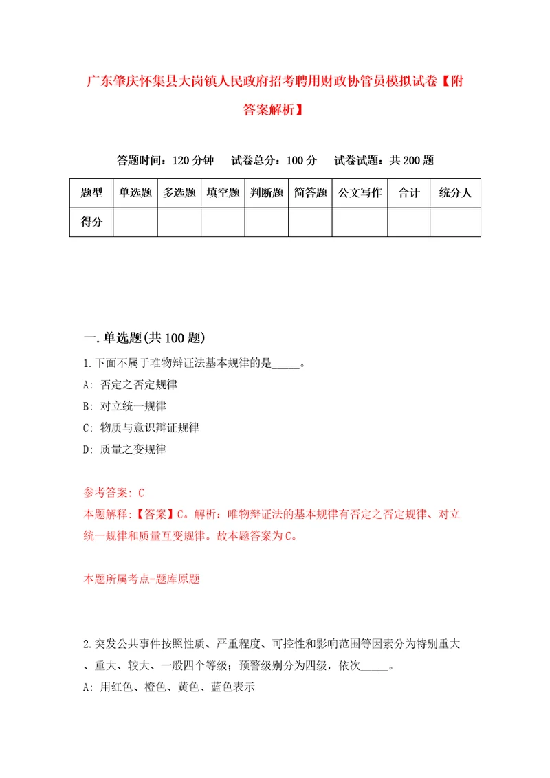 广东肇庆怀集县大岗镇人民政府招考聘用财政协管员模拟试卷附答案解析第3版