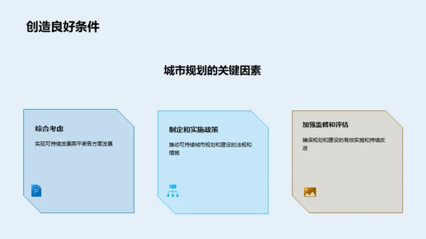 可持续城市规划与建设