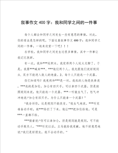 叙事作文400字：我和同学之间的一件事