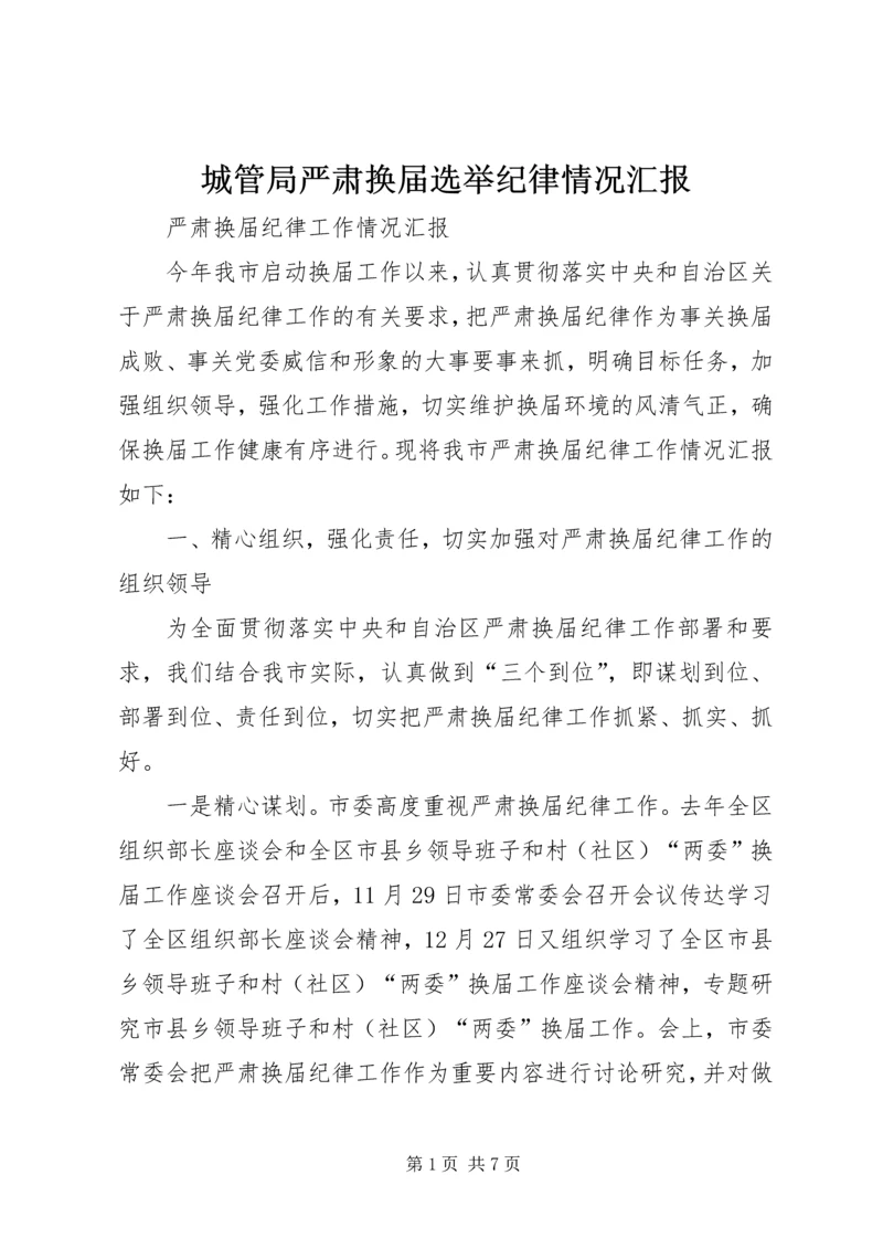 城管局严肃换届选举纪律情况汇报 (2).docx