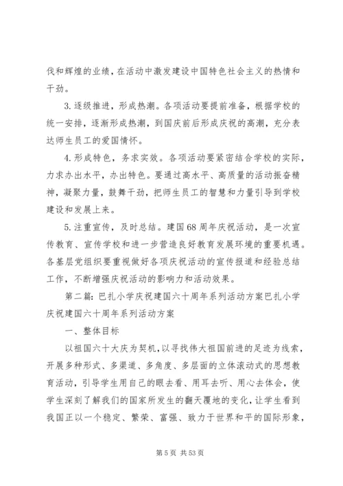 二中庆祝建国六十八周年系列活动方案.docx