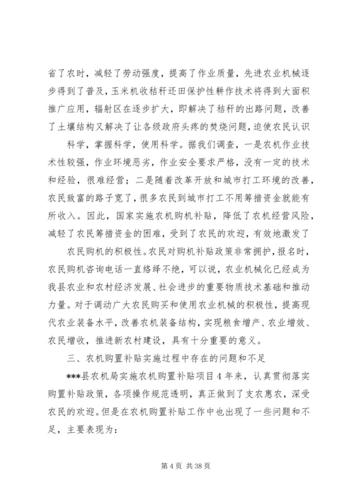 县政府农机购置补贴政策调研报告.docx