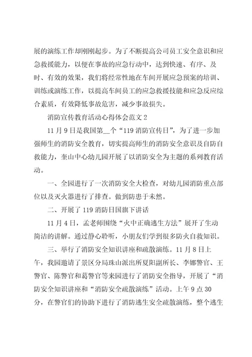 消防宣传教育活动心得体会范文五篇