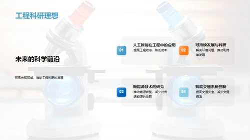 工程科研探索之旅