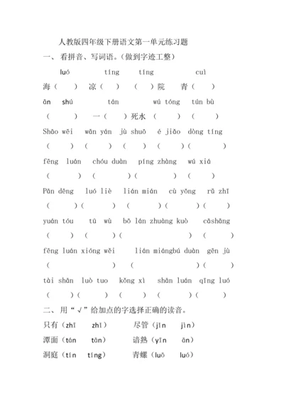人教版小学语文四年级下册单元练习题-全册.docx