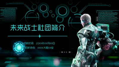 未来战士社团简介游戏公会通用PPT模板