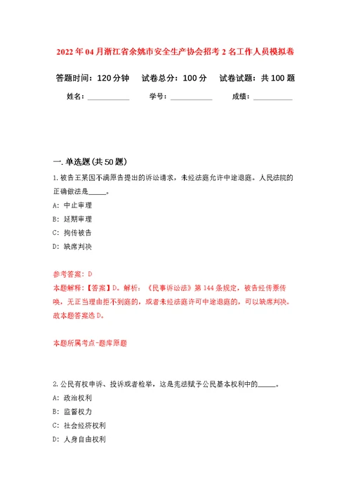 2022年04月浙江省余姚市安全生产协会招考2名工作人员公开练习模拟卷（第7次）