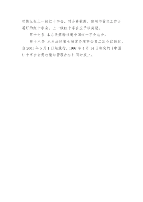 中国红十字会会费管理办法全文.docx