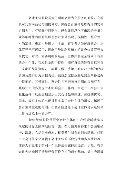 会计信息化对传统会计理论影响的再思考
