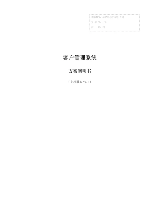 客户基础管理系统专题方案.docx