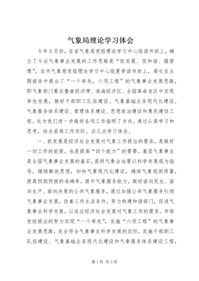 气象局理论学习体会.docx