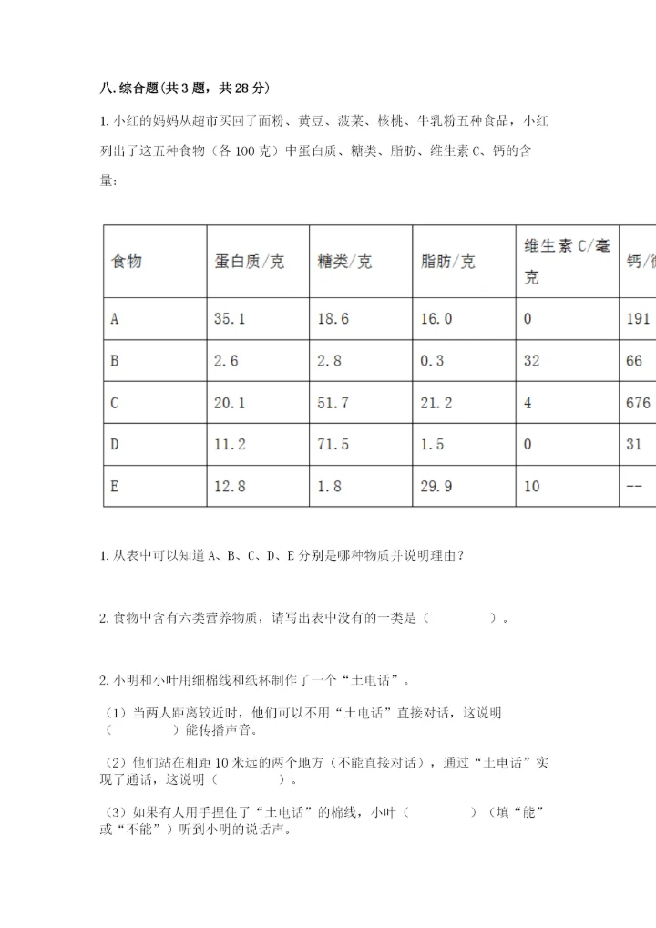 教科版科学四年级上册第二单元《呼吸和消化》测试卷word版.docx
