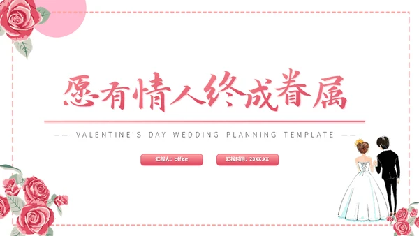 情人节婚礼策划方案通用PPT模版