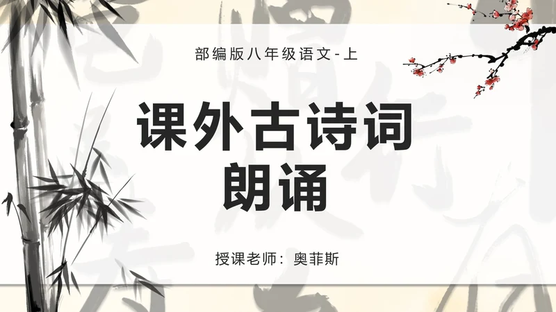 八年级课外古诗词朗诵PPT模板