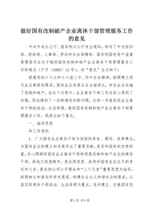 做好国有改制破产企业离休干部管理服务工作的意见.docx