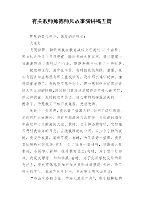 有关教师师德师风故事演讲稿五篇.docx