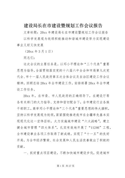 建设局长在市建设暨规划工作会议报告.docx