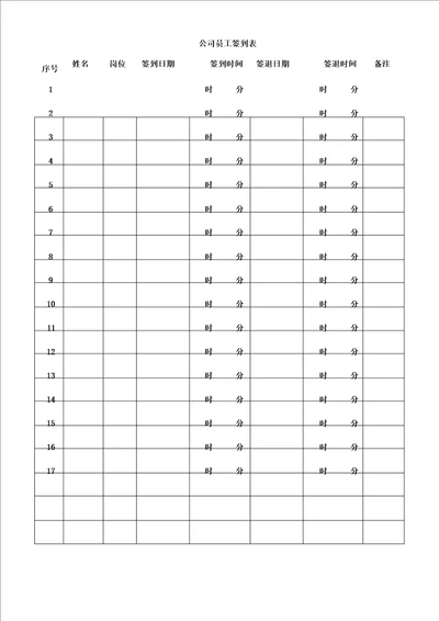 公司员工签到表格范例范例范例