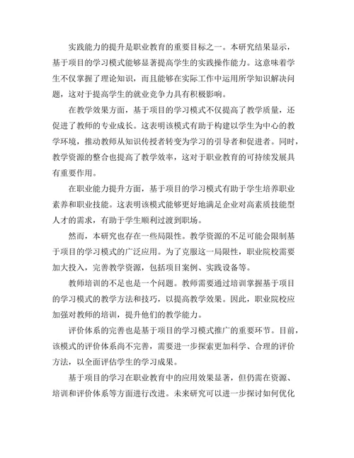 基于项目的学习在职业教育中的应用效果