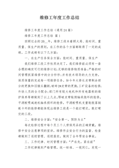 维修工年度工作总结.docx