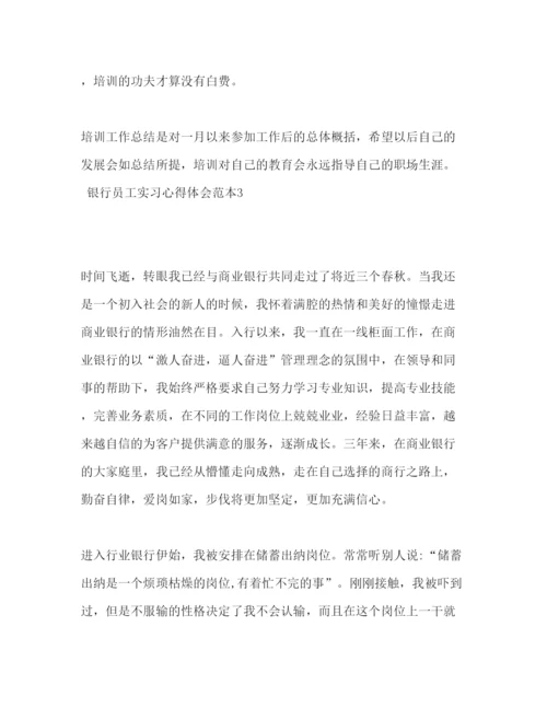 精编银行员工实习心得体会范本.docx