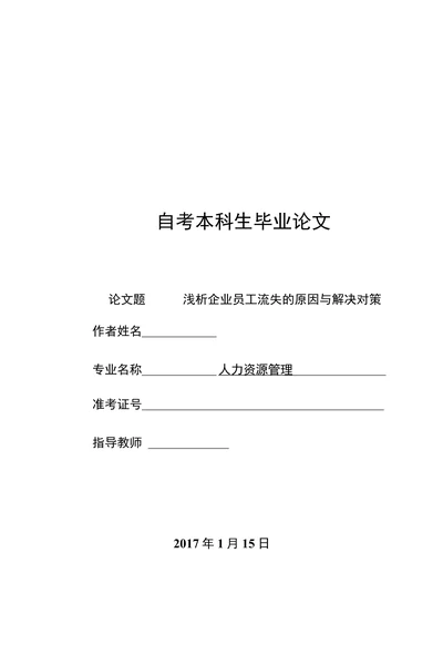 浅析企业员工流失的原因与解决对策(1)