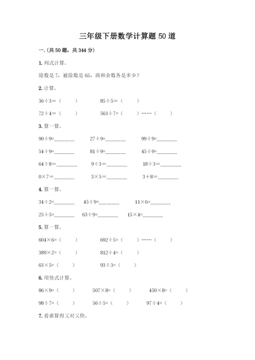三年级下册数学计算题50道带答案(实用).docx