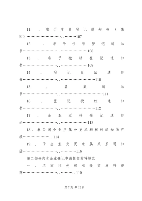 01内资企业登记提交材料规范.docx