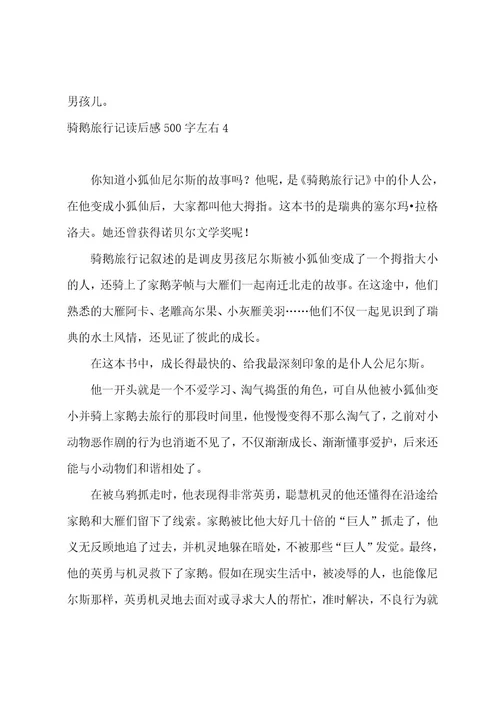 骑鹅旅行记读后感500字左右