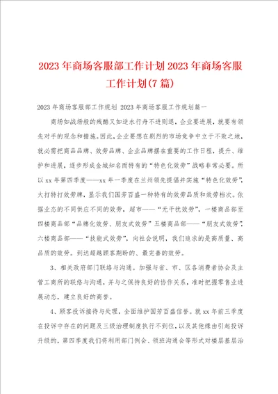 2023年商场客服部工作计划2023年商场客服工作计划7篇