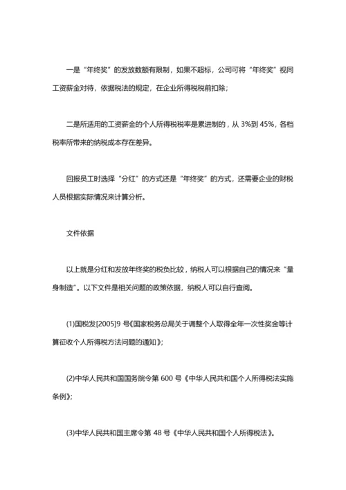 节税技巧：分红和年终奖的税负比较.docx