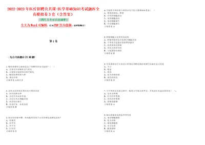 20222023年医疗招聘公共课医学基础知识考试题库全真模拟卷3套含答案试卷号4