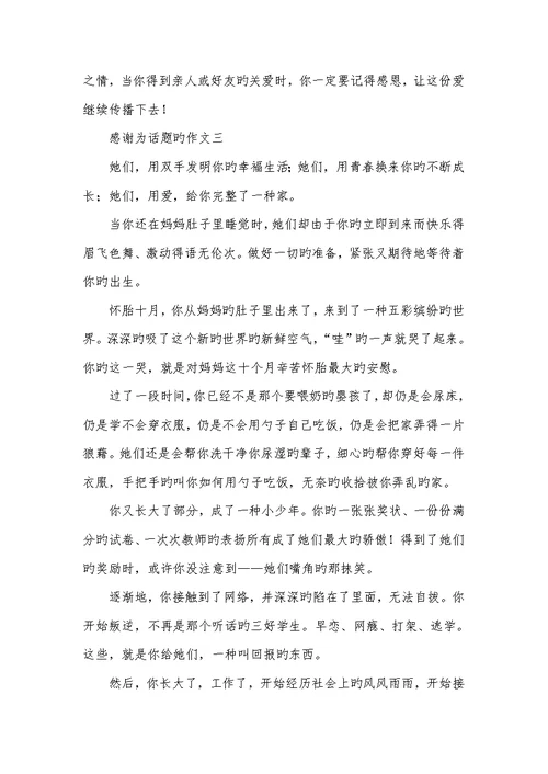 2022年感谢为话题的作文以感谢为题的作文开头