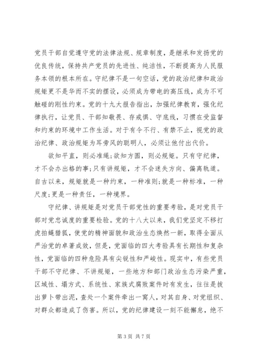 5七一党课讲稿：守纪律讲规矩.docx