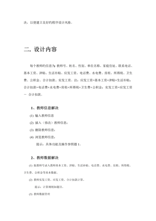 C课设教师工资基础管理系统.docx