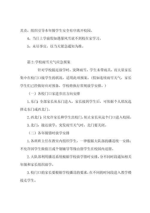 学校雨雪天气应急预案