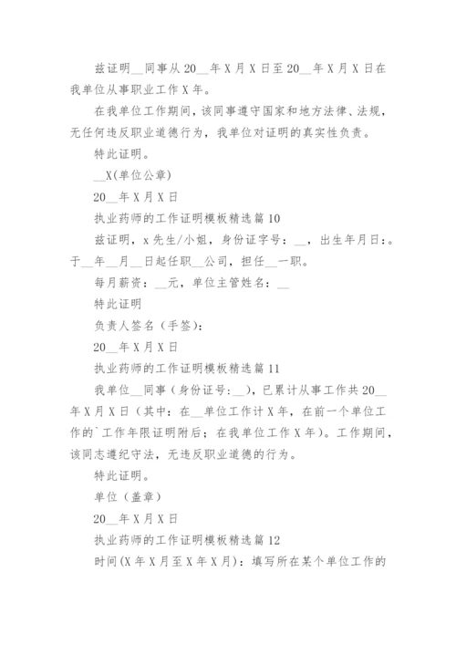 执业药师的工作证明模板12篇.docx