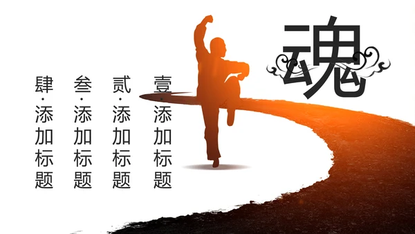 中国风水墨太极武术武侠文化笑傲江湖PPT