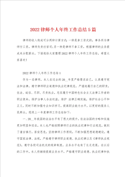 2022律师个人年终工作总结5篇