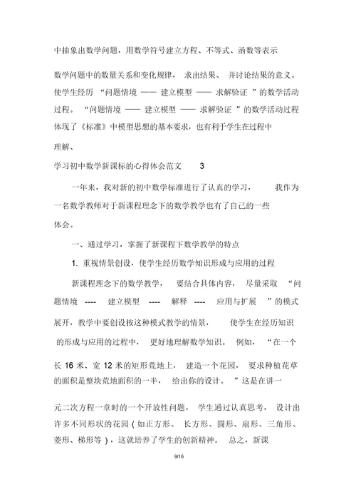 学习初中数学新课标的心得体会多篇