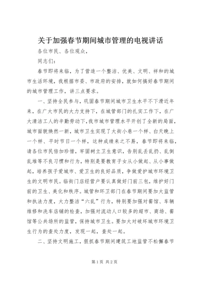 关于加强春节期间城市管理的电视致辞.docx