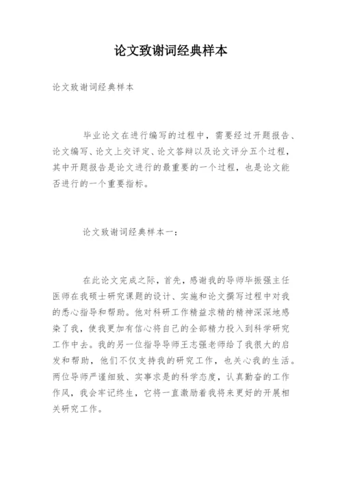 论文致谢词经典样本.docx