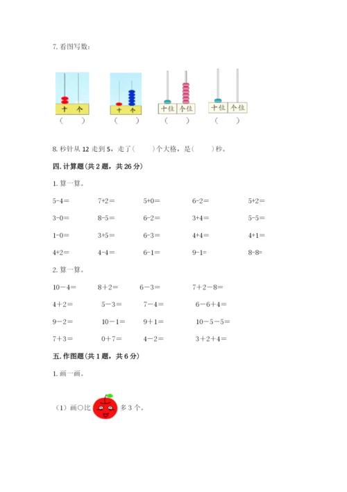 小学一年级上册数学期末测试卷必考题.docx