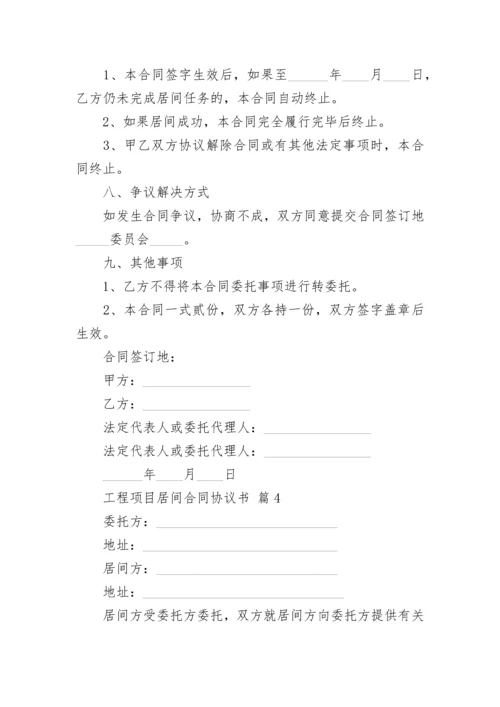 工程项目居间合同协议书.docx