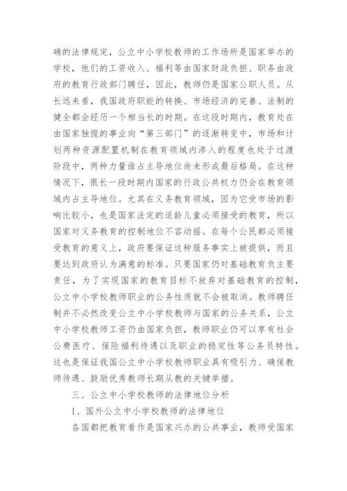 我国公立中小学校教师地位的法理学论文.docx
