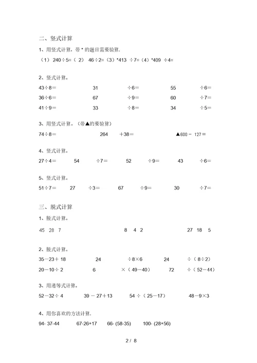 最新部编版二年级数学上册易错题混合运算(全面)