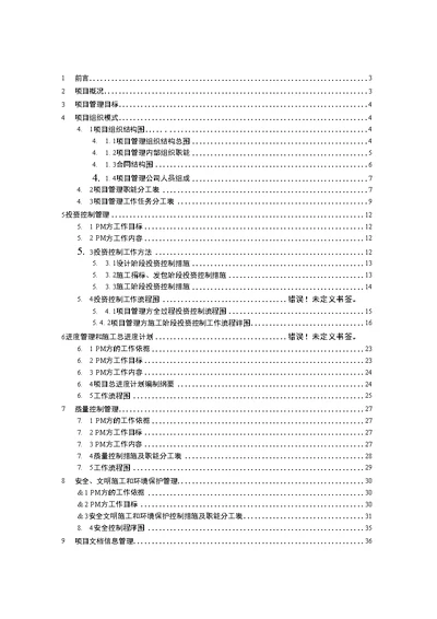 某大楼工程项目管理实施规划