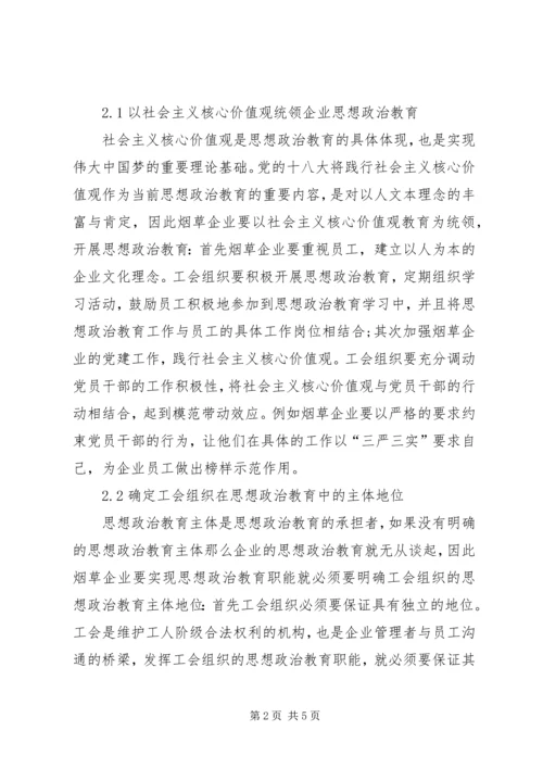 企业工会思想政治教育研究.docx