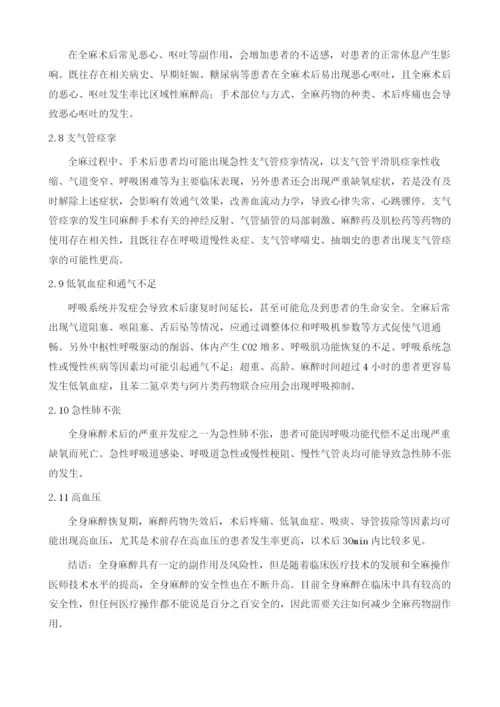 全身麻醉的副作用有什么.docx