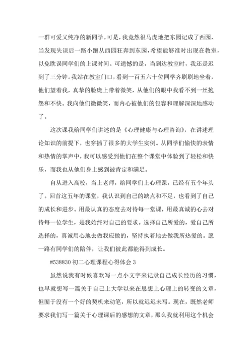 初二心理课程心得体会5篇.docx